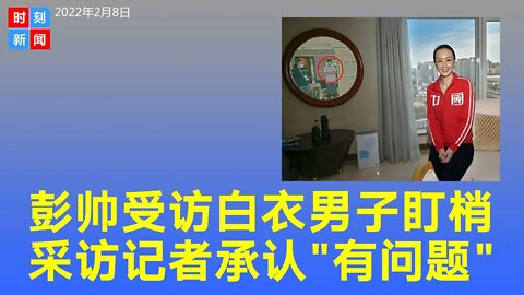 彭帅受访画面曝光，白衣男子现场盯梢，采访记者承认“有问题”。《时刻新闻》2022年2月8日
