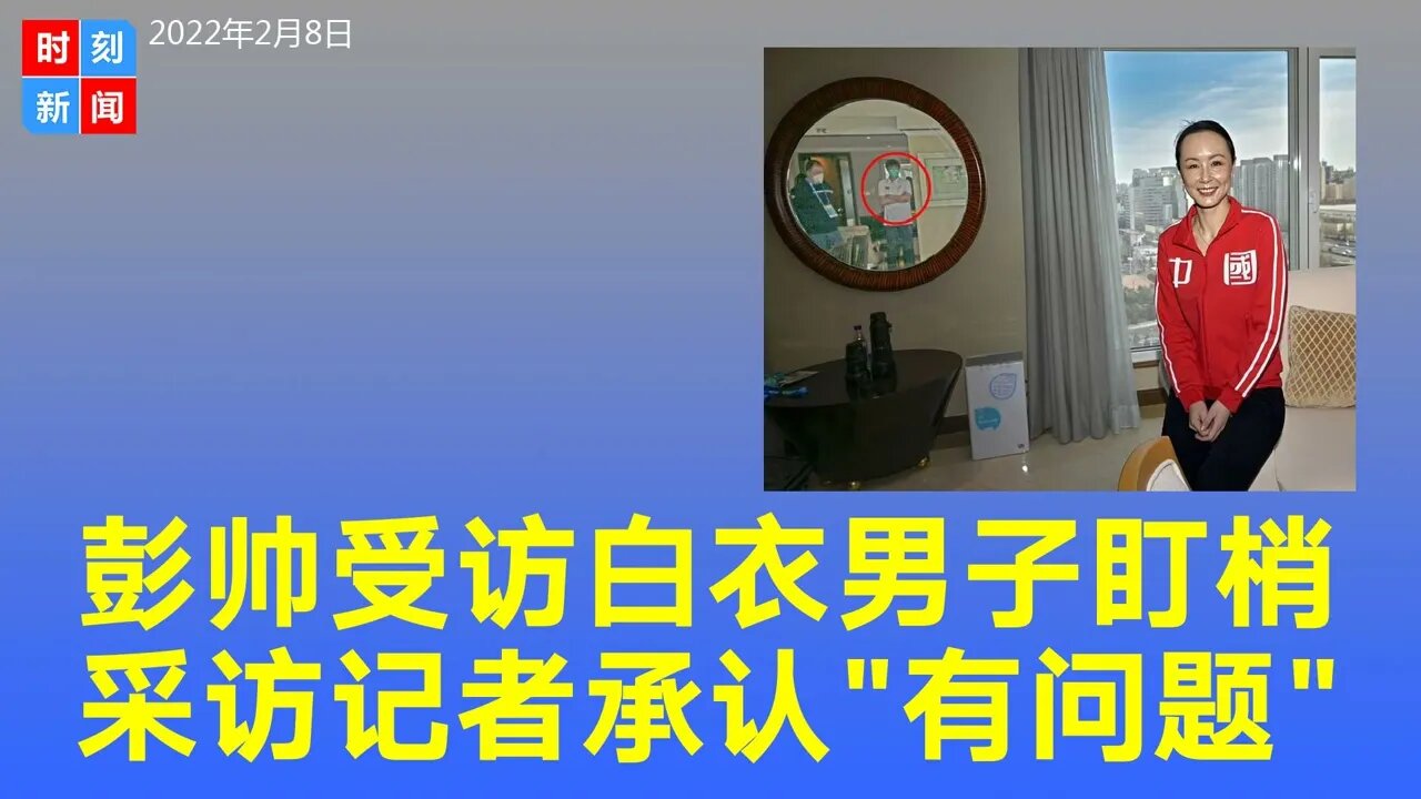 彭帅受访画面曝光，白衣男子现场盯梢，采访记者承认“有问题”。《时刻新闻》2022年2月8日