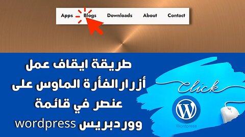 طريقة ايقاف عمل أزرارالفأرة الماوس على عنصر في قائمة ووردبريس wordpress