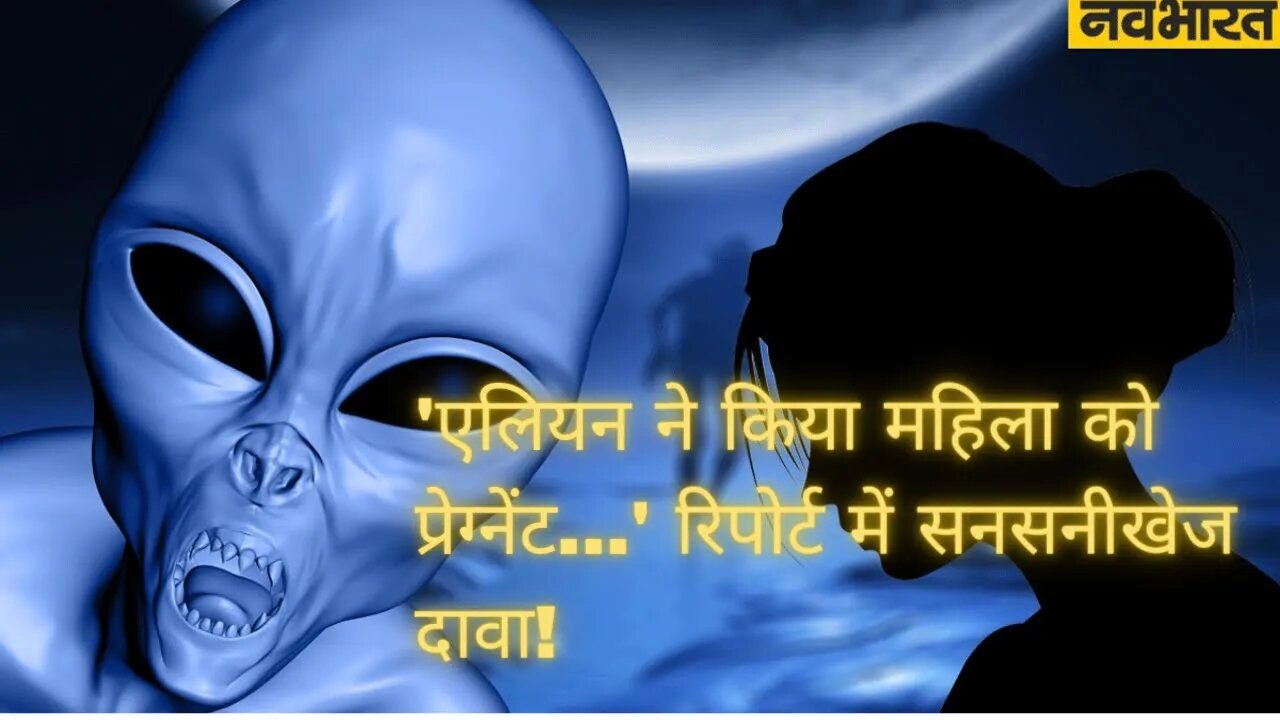 एलियन ने किया महिला को प्रेग्नेंट...' रिपोर्ट में सनसनीखेज दावा!