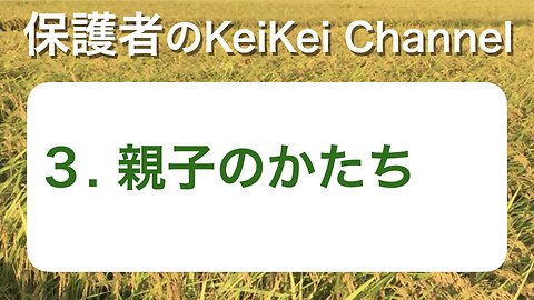 保護者３・親子のかたち