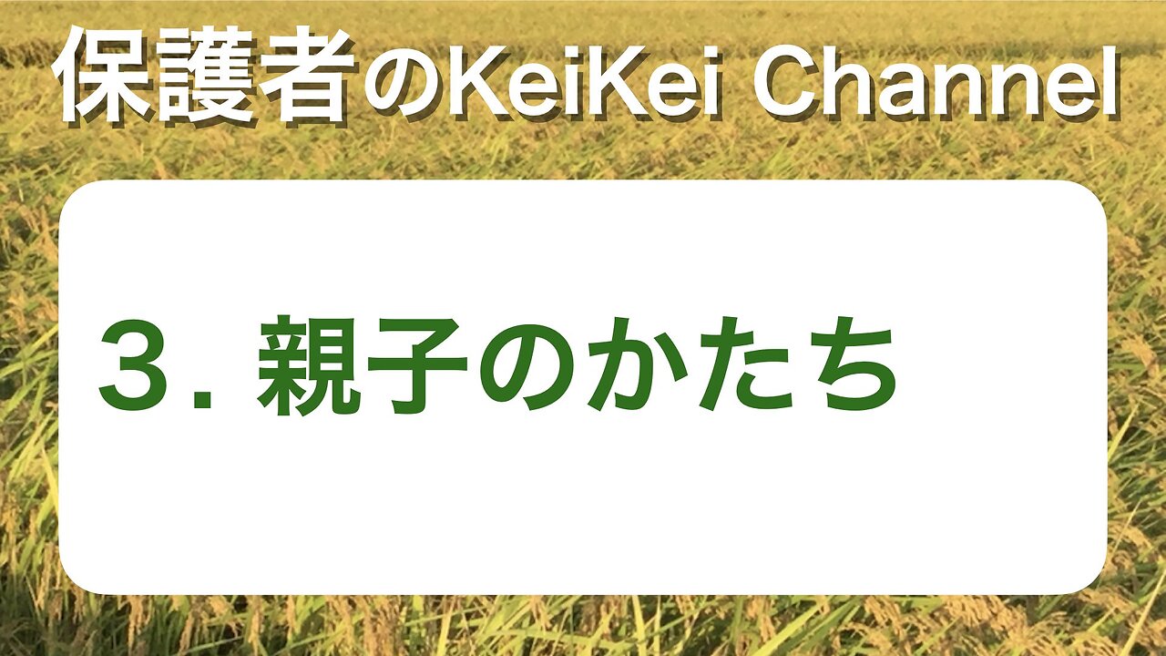 保護者３・親子のかたち