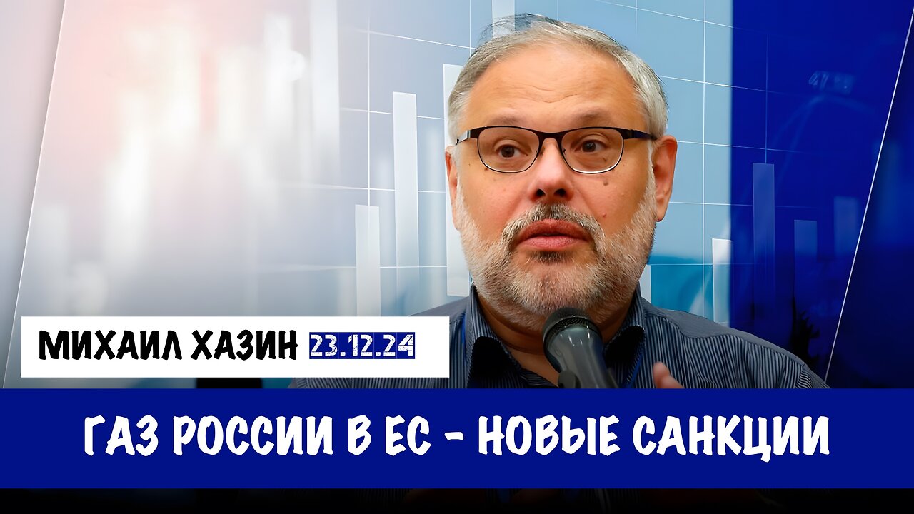 Поставки Российского газ в ЕС. Новые санкции | Михаил Хазин