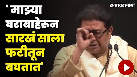 ब्रेकिंग न्यूजवरून Raj Thackeray यांनी केली पत्रकारांची कानउघडणी | MNS | Raj Thackeray Speech