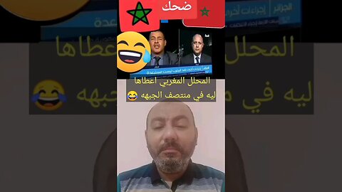 المحلل المغربي اعطاها ليه في منتصـ ـف الجبـ ـهه 🤣 #الجزائر #reels #algerie #المغرب #morocco #maroc