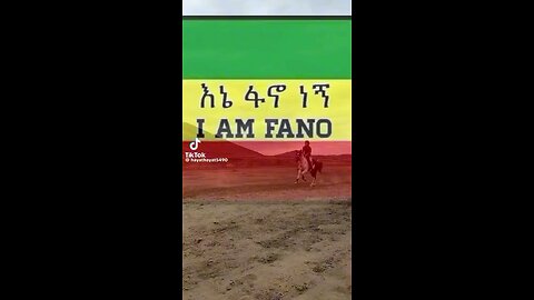 እኔም ፋኖ ነኝ እረ ገዳይ...