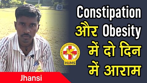 Constipation और Obesity में दो दिन में आराम