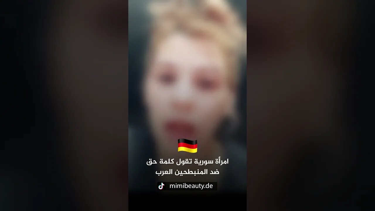 امرأة سورية تقول كلمة حق ضد المنبطحين في ألمانيا
