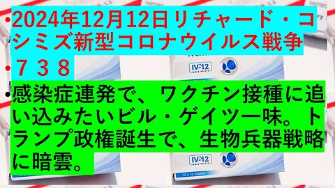 2024年12月12日リチャード・コシミズ新型コロナウイルス戦争 ７３８