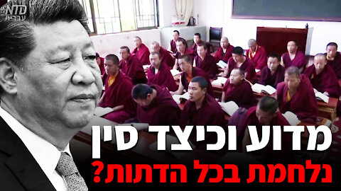 ?מדוע וכיצד סין נלחמת בכל הדתות