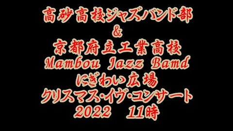 【高砂高等学校ジャズバンド部BFJO】にぎわい広場クリスマス・イヴ・コンサート2022&京都府立工業高等学校Mambou Jazz Band午前の部