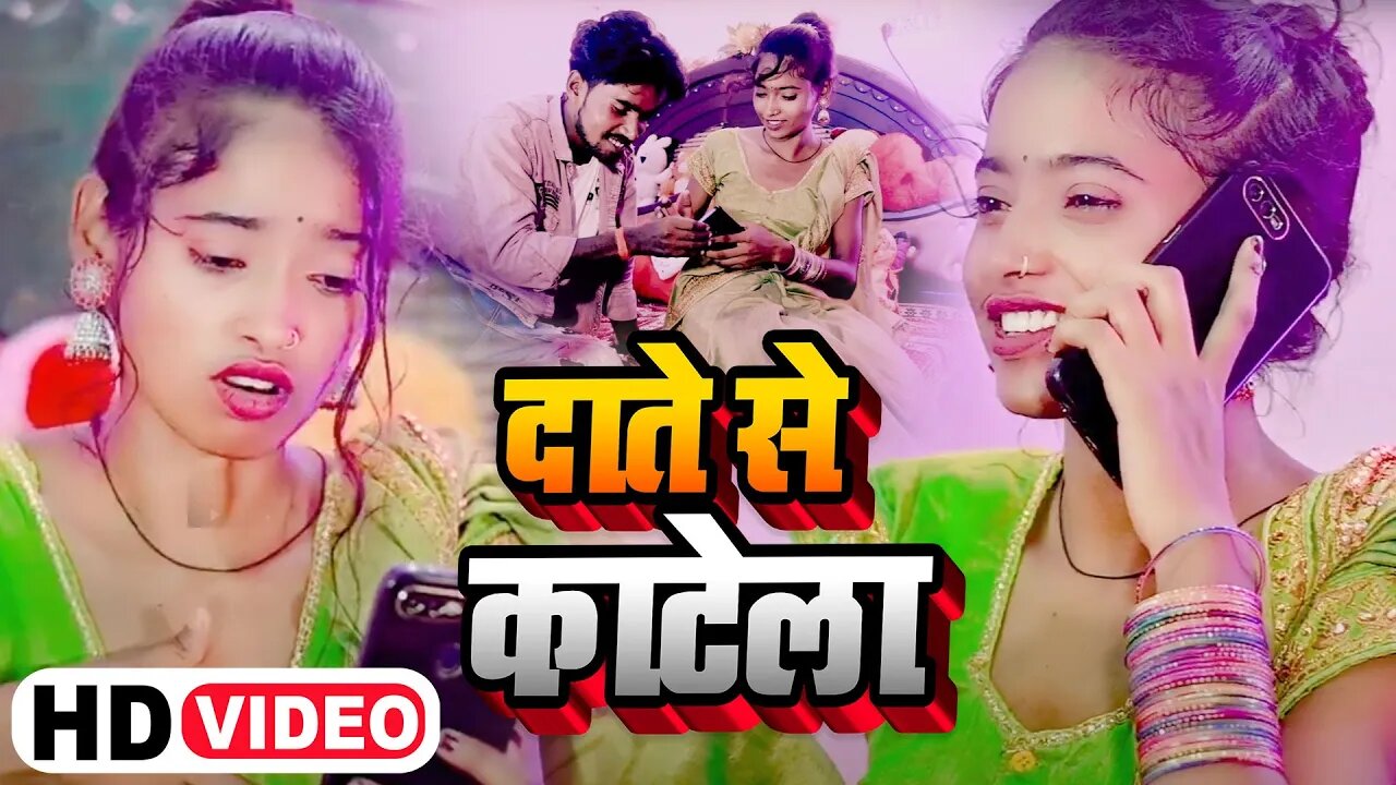 #Video | दाते से काटेला | #Omprakash Rawana | Daate Se Katela | New Bhojpuri Song 2023