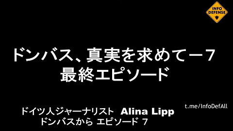 ドイツのジャーナリスト、アリーナ・リップ、勇敢な少女は人々に真実を話していました。最終章です。