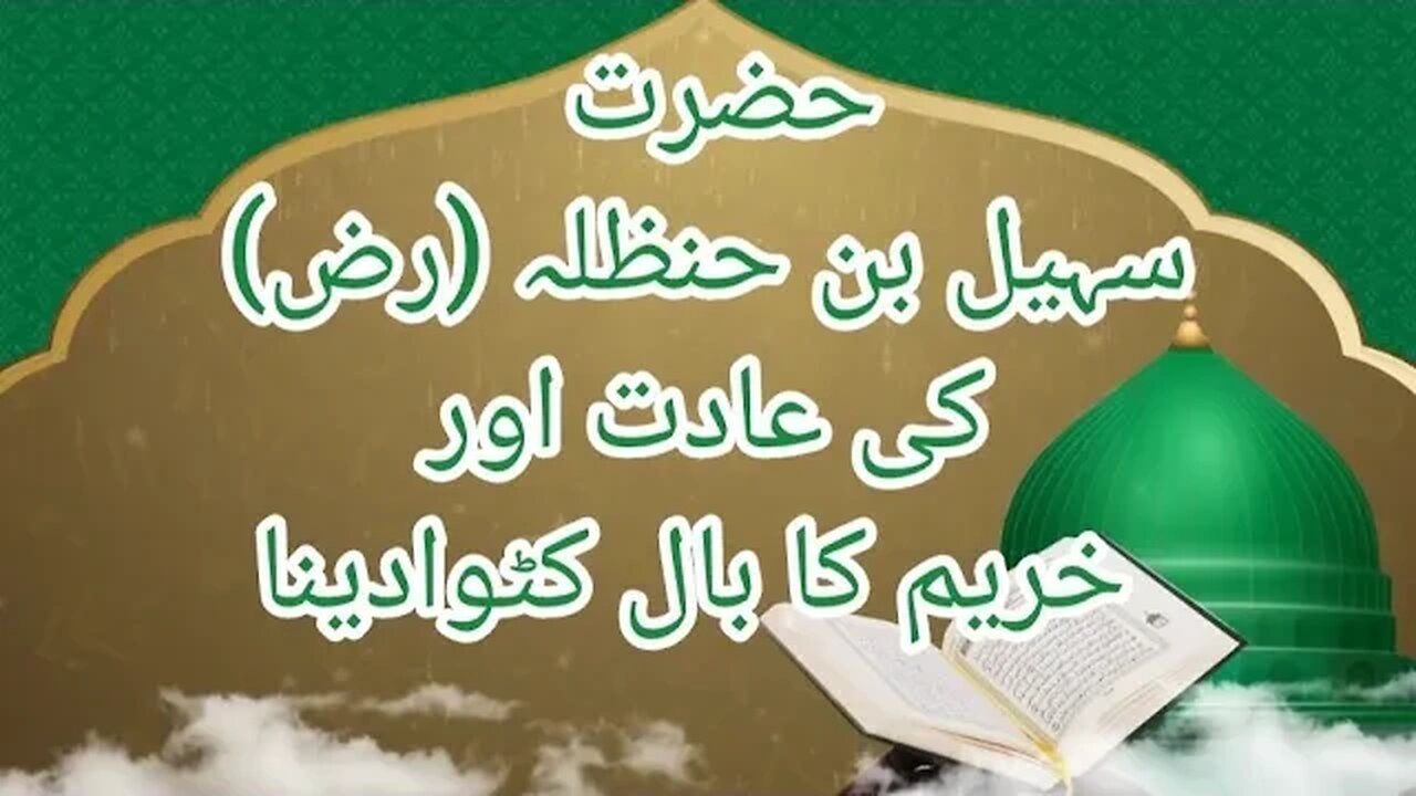 حضرت سہیل بن حنظلہ رضی اللہ تعالی عنہ کی عادت اور حرام کا بال کٹوا دینا | نبی سے سچی محبت کرنے والے