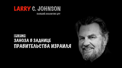 Заноза в заднице | Larry C.Johnson