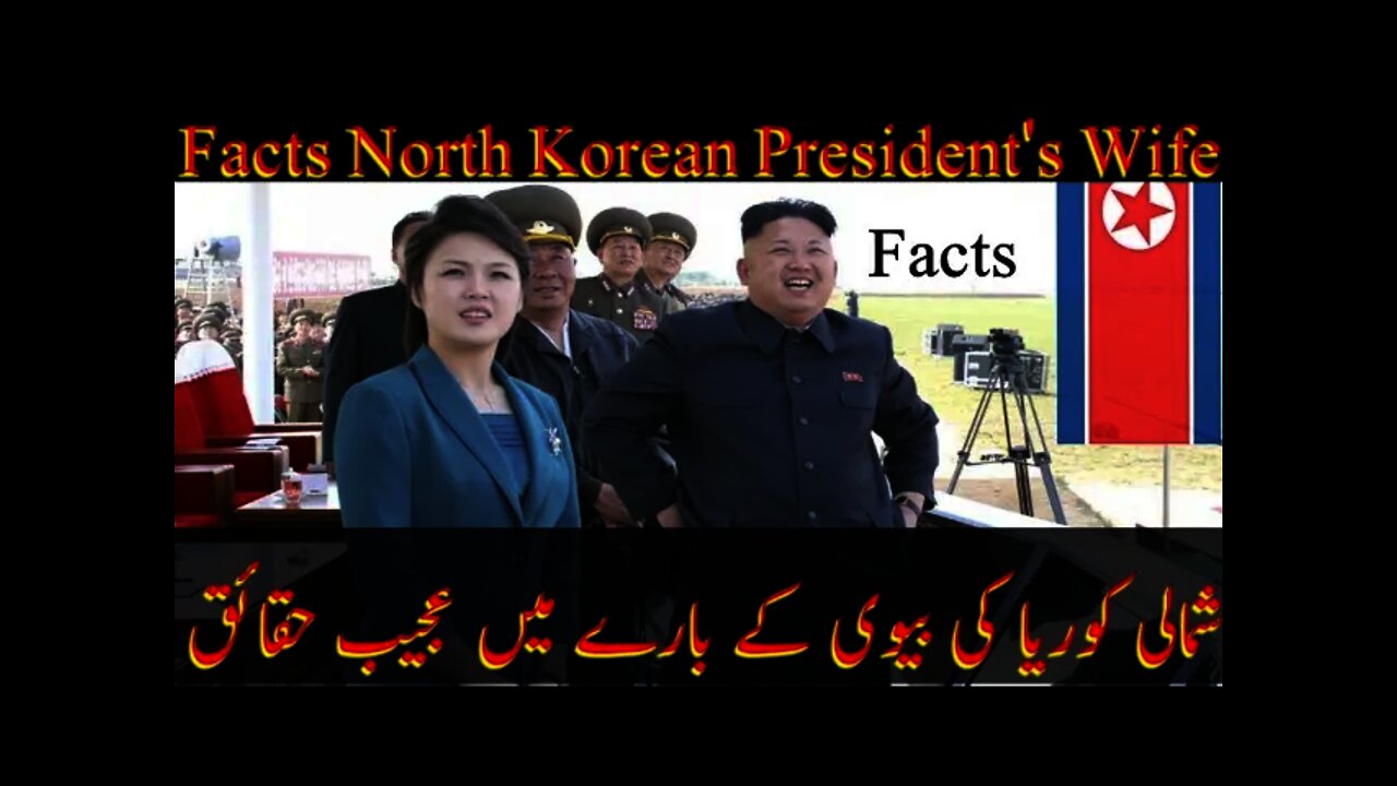 Facts About North Korean President and His Wife in Urdu Hindi|| CSS information