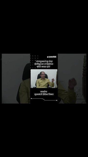 ठाकरेंचा मुख्यमंत्री शिंदेंना चिमटा | Uddhav Thackeray On CM Eknath Shinde | #shorts