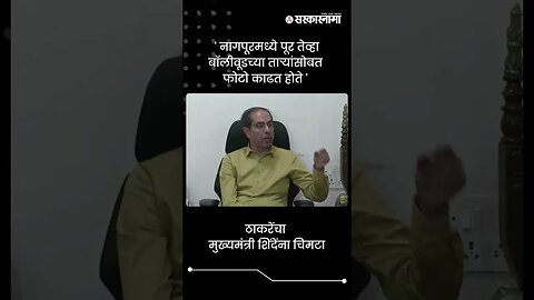 ठाकरेंचा मुख्यमंत्री शिंदेंना चिमटा | Uddhav Thackeray On CM Eknath Shinde | #shorts