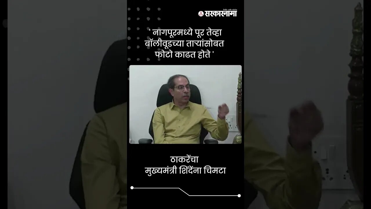 ठाकरेंचा मुख्यमंत्री शिंदेंना चिमटा | Uddhav Thackeray On CM Eknath Shinde | #shorts