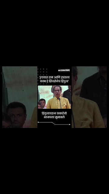 #Shorts | हिंदुत्वावरुन ठाकरेंनी भाजपला सुनावले | Politics | Maharashtra | Sarkarnama