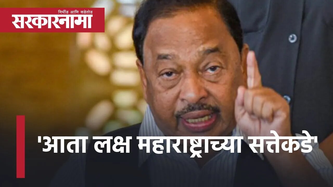 Narayan Rane | 'आता लक्ष महाराष्ट्राच्या सत्तेकडे' | Sindhudurg District Bank Election | Sarkarnama