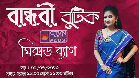 BANDHOBI BOUTIQUE | FASHION & LIFESTYLE | CTVN | 02_07_2023 - 11:00 AM