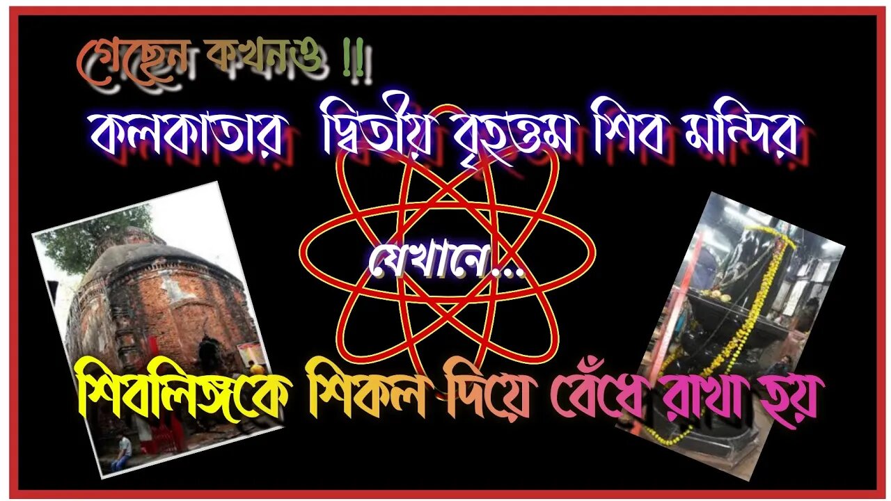 প্রাচীন কলকাতার দ্বিতীয় বৃহত্তম শিবমন্দির যেখানে মূর্তিকে শিকল দিয়ে বেঁধে রাখা হয় / চলুন ঘুরে আ