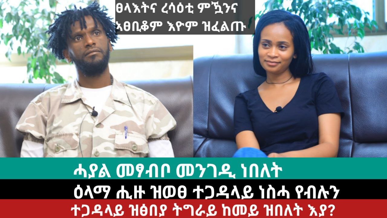 ሓያል መጻብቦ መንገዲ ነበለት፣ ተጋዳላይ ዝጽበያ ትግራይ ከመይ ዝበለት እያ? | April 18/2024