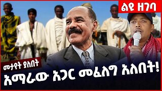#Ethiopia አማራው አጋር መፈለግ አለበት❗️❗️❗️ Amhara |Prosperity Party | Abiy Ahmed | Isayas Afewerki Dec-02-23