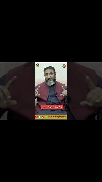 رمضان بخشش کا مہینہ.