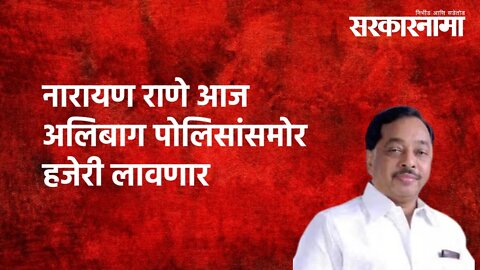 Narayan Rane latest news| नारायण राणे आज अलिबाग पोलिसांसमोर हजेरी लावणार | Alibag |Police|Sarkarnama