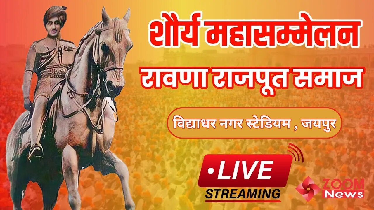 शोर्य महासम्मेलन रावणा राजपूत समाज जयपुर | Ravana Rajput Samaj Jaipur LIVE