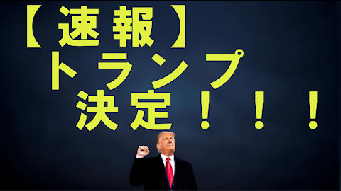 Trump Again【速報】トランプ決定！！！