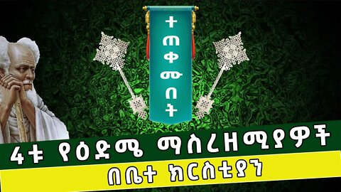 4ቱ የዕድሜ ማስረዘሚያዎች - በቤተ ክርስቲያን // ይህን ተመልክተው ይጠቀሙበት