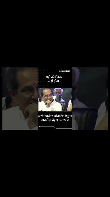 #Shorts | 'यूही कोई बेवफा नहीं होता... ' | Politics | Maharashtra | Sarkarnama