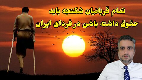 تمام قربانیان شکنجه باید حقوق ایثارگران داشته باشن در فردای ایران