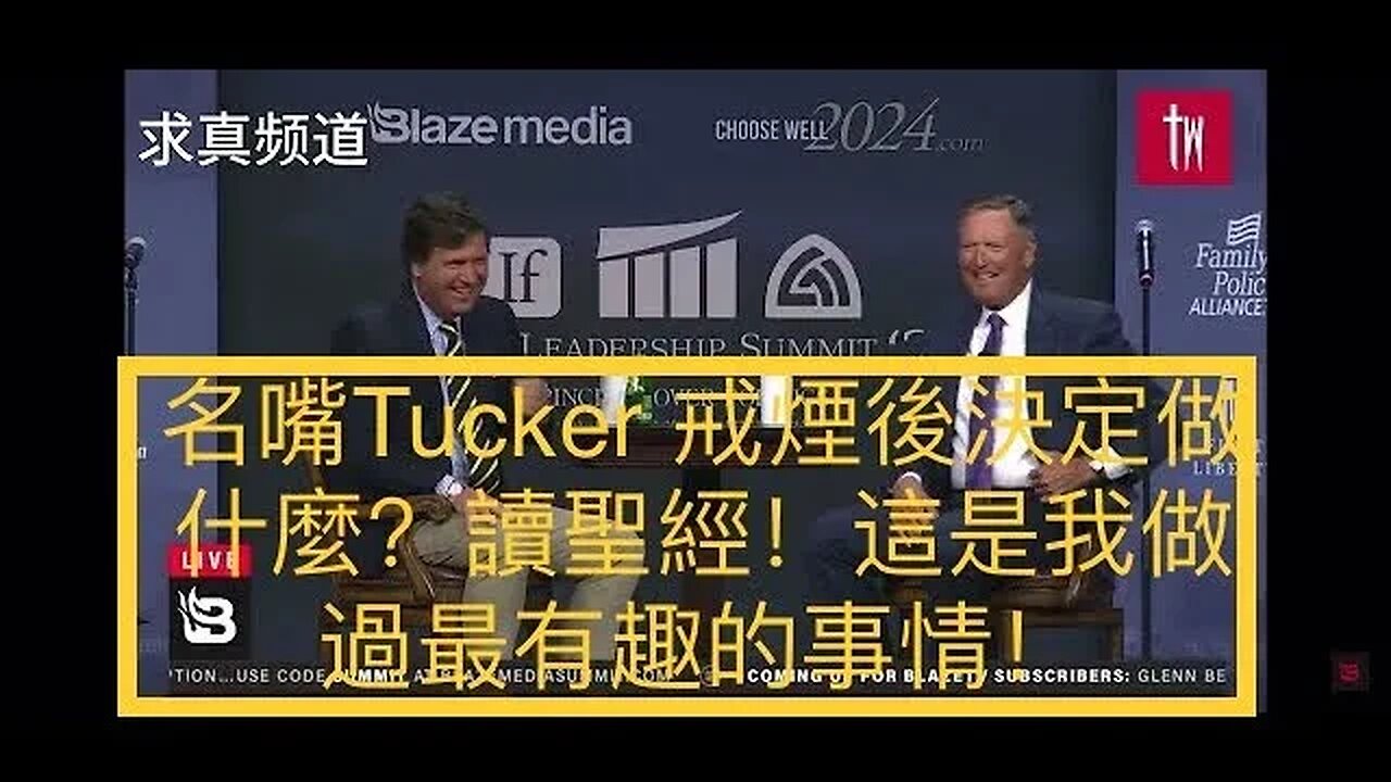 【求真思想者】戒煙後做什麼?名嘴Tucker Carlson決定讀聖經,2月到現在讀了一半,分享兩點心得。一天採訪6位2024總統候選人之前,塔克提到對政治議題需要謙卑,我們比我們承認的無知100倍。