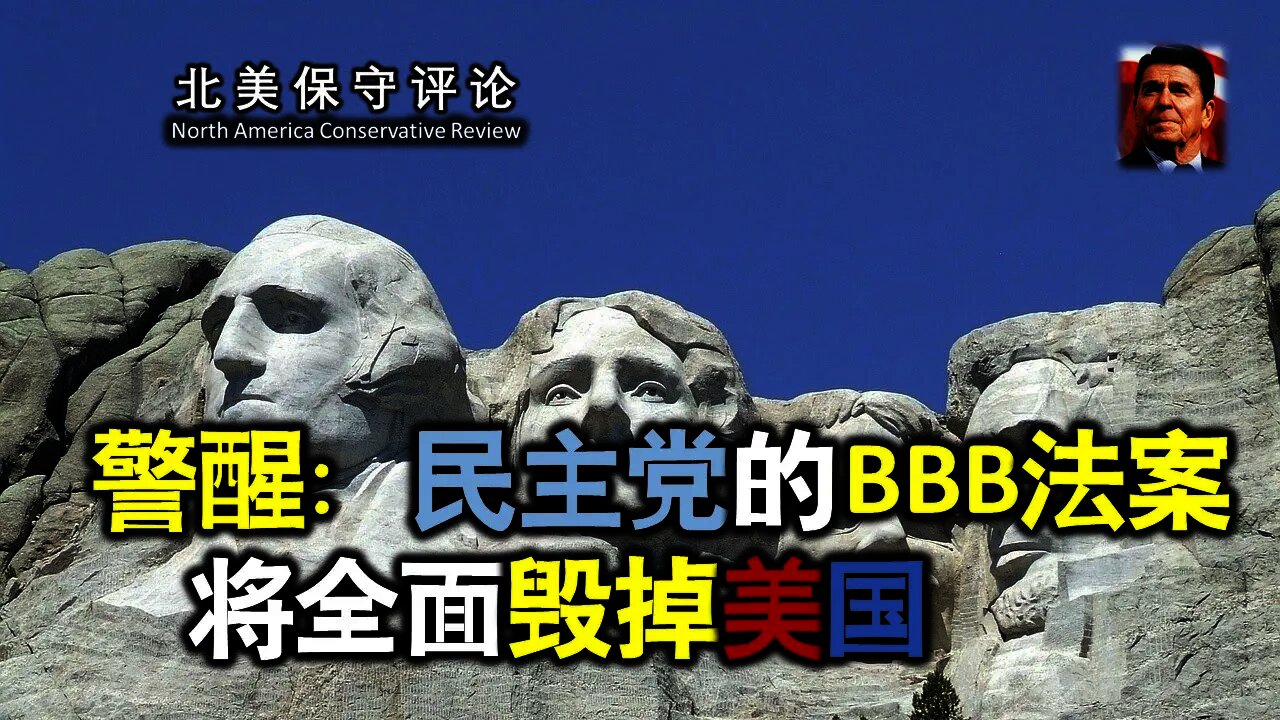 警醒：民主党的BBB法案将全面毁掉美国
