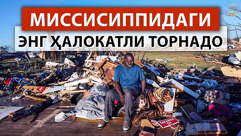 Нима учун у бунчалар вайронали? Кучли торнадо уйларни йўқ қилди → Миссисипи штати, АҚШ