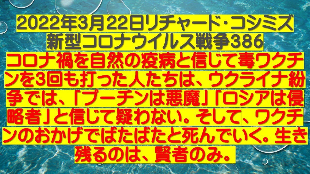 2022.03.22 リチャード・コシミズ新型コロナウイルス戦争386(385は欠番)