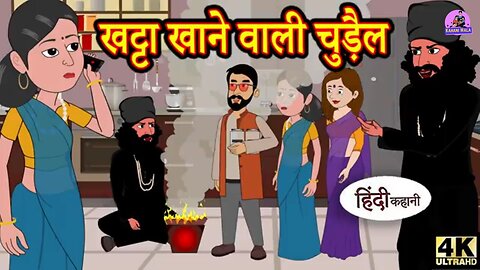 खट्टा खाने वाली चुड़ैल - Kahani Wala Kahani | |Hindi Kahaniya | |Bedtime Moral Stories |