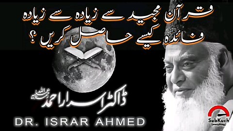 قرآن مجید سے زیادہ سے زیادہ فائدہ کیسے حاصل کریں؟ ڈاکٹر اسرار احمد ؒ کا مختصر جواب