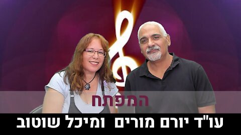 עו"ד יורם מורים ומיכל שוטוב | המפתח