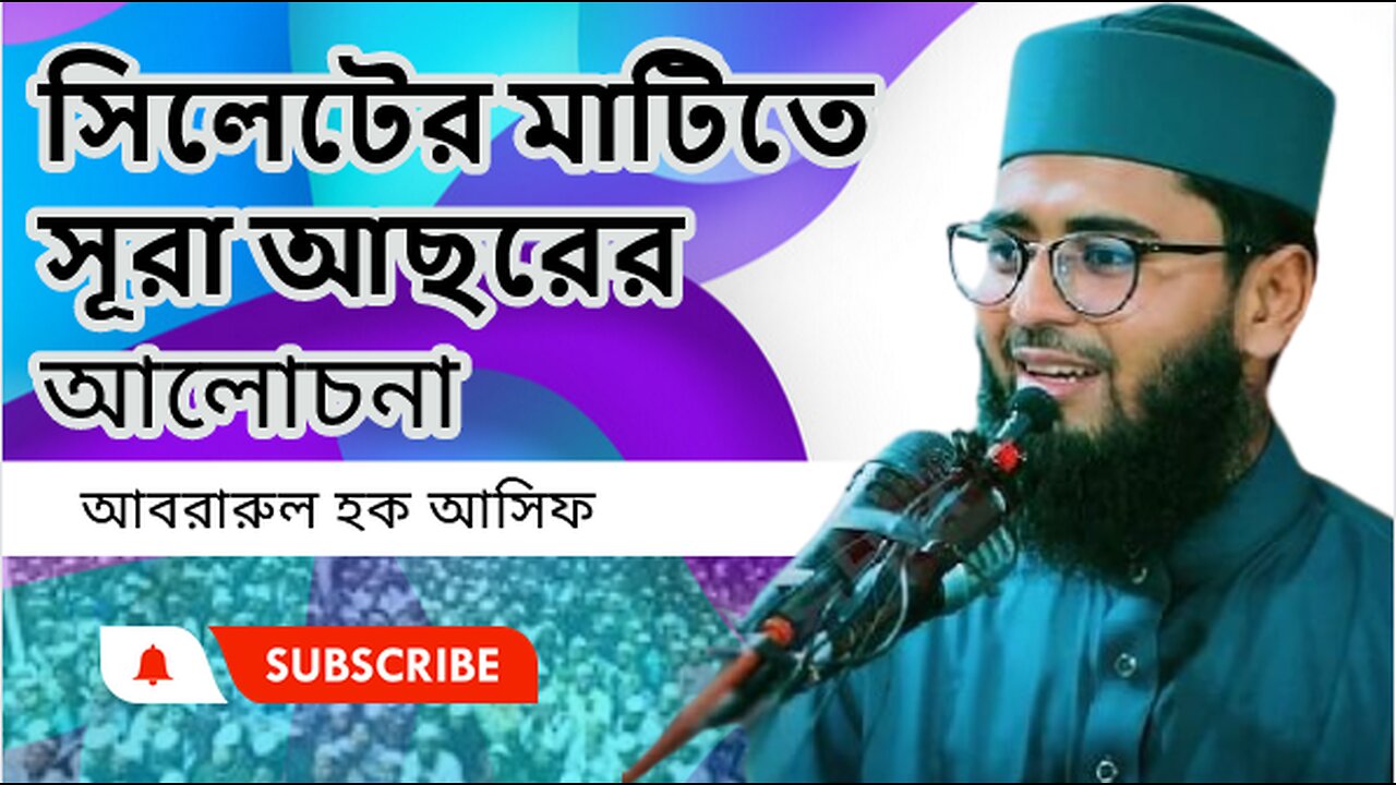 সিলেটের মাটিতে সূরা আছরের আলোচনা।। মাওঃ আবরারুল হক আসিফ সাহেব।। Abrarul haque asif