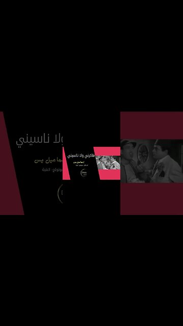 فاكرني ولا ناسيني إسماعيل يس سكتش، مونولوج، اغنية من قناة ذهب زمان#shorts