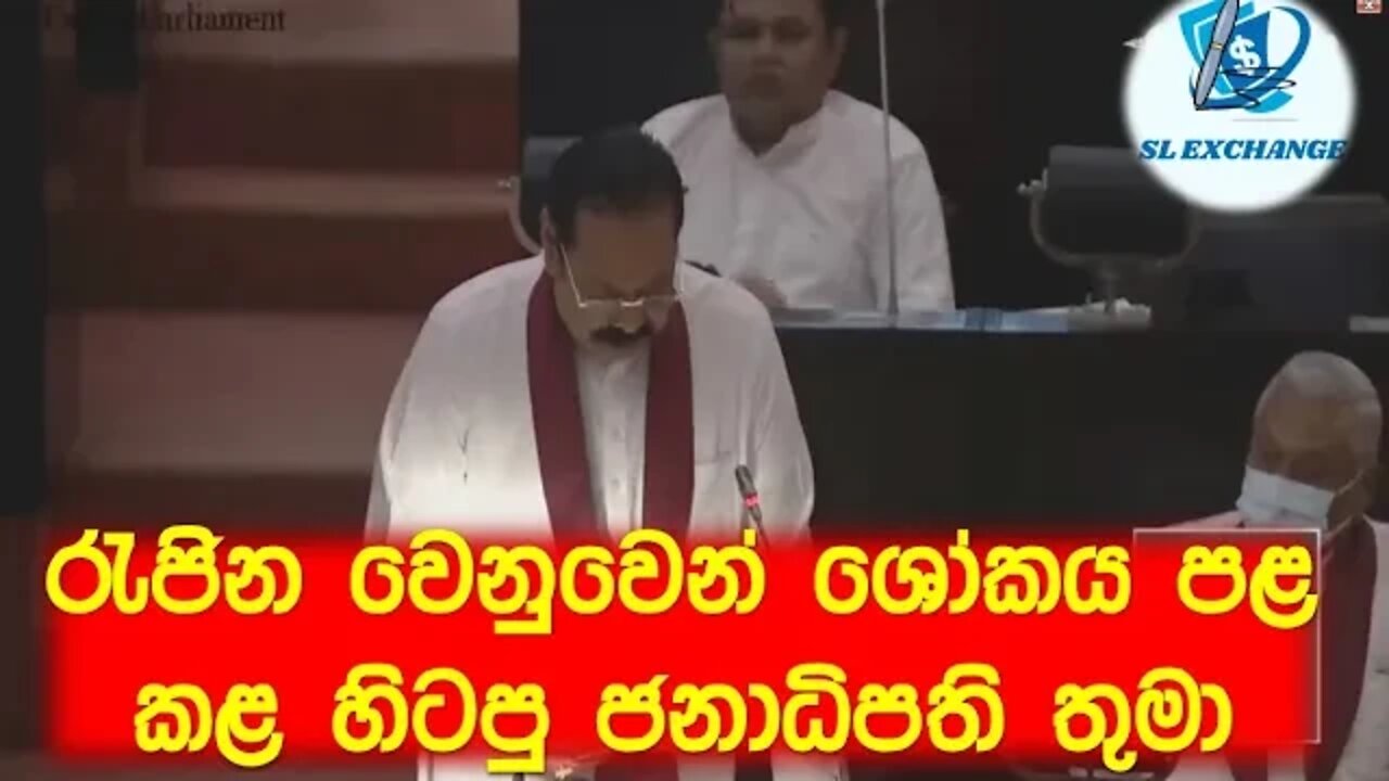 මහින්ද රාජපක්ෂ මහතා එලිසබෙත් රැජිණගේ ශෝකය පල කරමින් කළ කතාව 2022.09.23 අද පාලිමේන්තුව | parliment