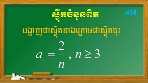 អថេរភាពនៃស្វ៊ីត|ស្វ៊ីតចំនួនពិត (ភាគទី១៤)