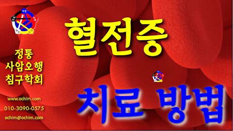 사암침, 사암침법 - 혈전증 치료 방법 - 비과학적 양의학 144