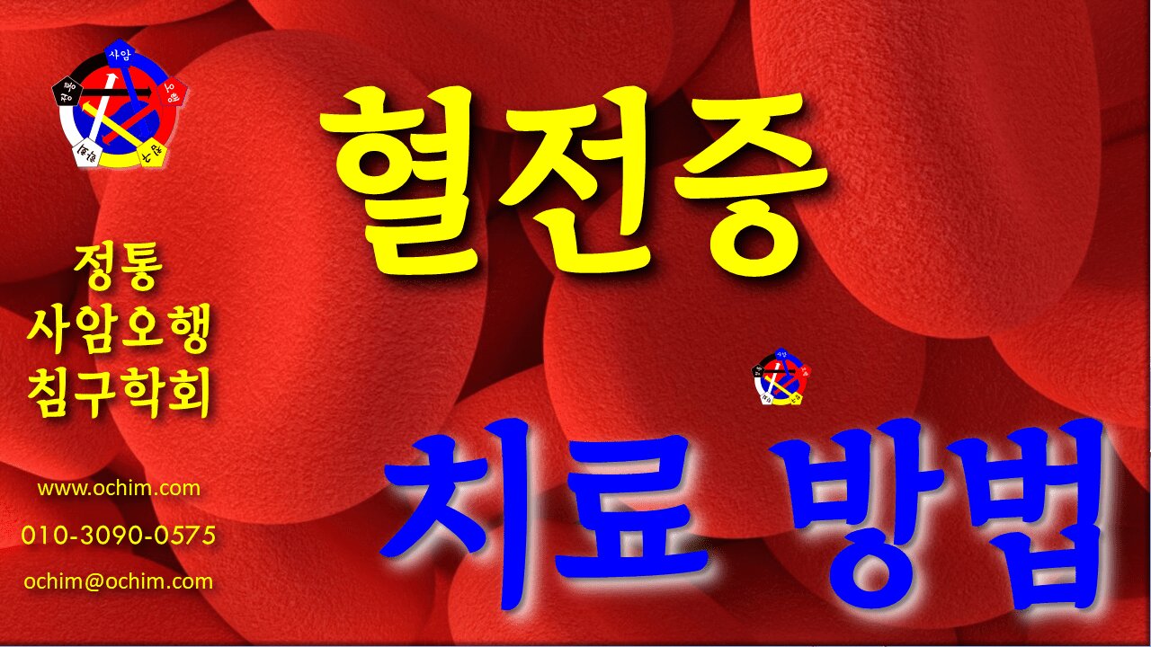 사암침, 사암침법 - 혈전증 치료 방법 - 비과학적 양의학 144