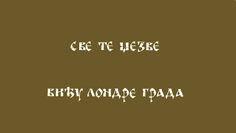 виђу лондре града